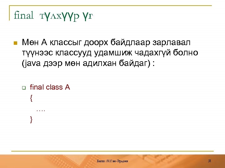 final түлхүүр үг n Мөн А классыг доорх байдлаар зарлавал түүнээс классууд удамшиж чадахгүй