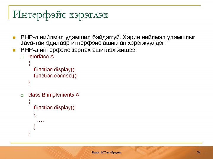 Интерфэйс хэрэглэх n n PHP-д нийлмэл удамшил байдаггүй. Харин нийлмэл удамшлыг Java-тай адилаар интерфэйс