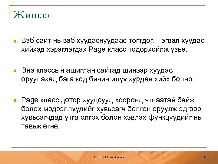 Жишээ n Вэб сайт нь вэб хуудаснуудаас тогтдог. Тэгвэл хуудас хийхэд хэрэглэгдэх Page класс