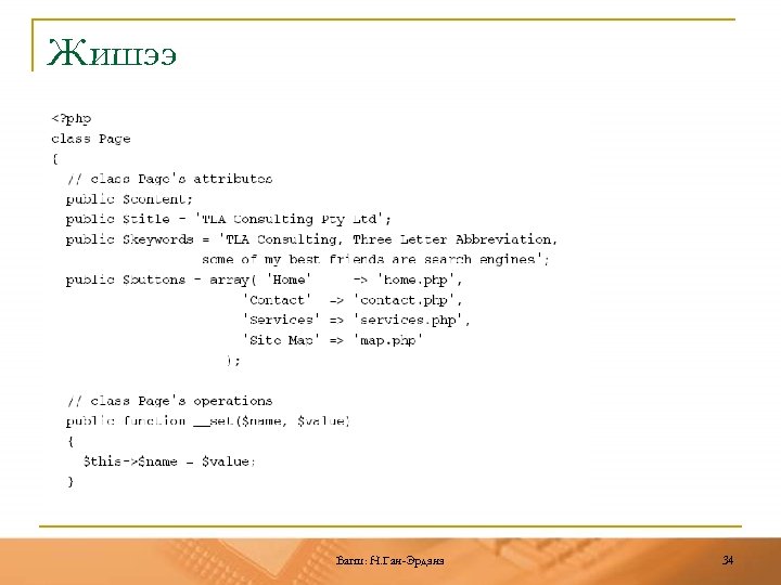 Жишээ Багш: Н. Ган-Эрдэнэ 34 
