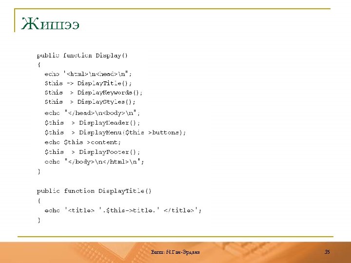 Жишээ Багш: Н. Ган-Эрдэнэ 35 