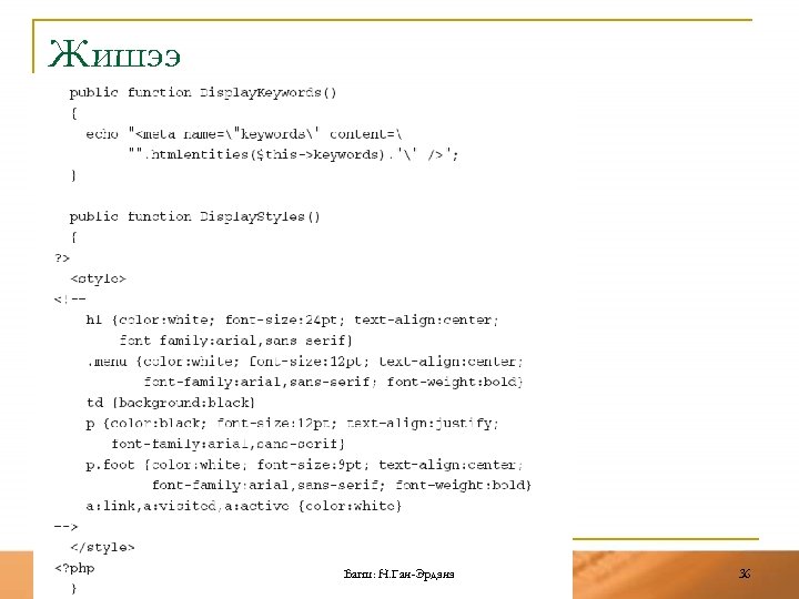 Жишээ Багш: Н. Ган-Эрдэнэ 36 