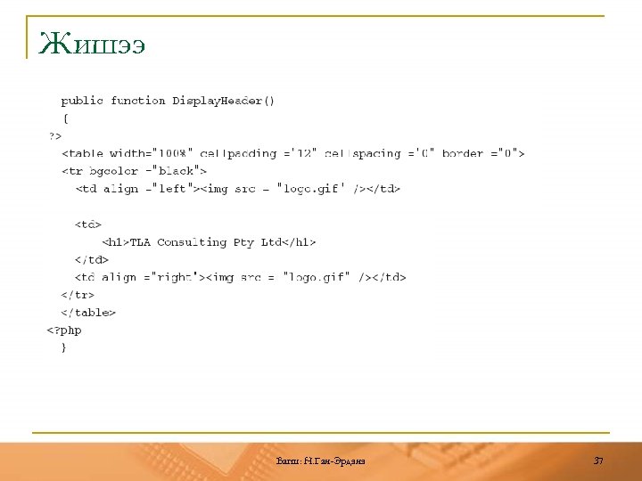 Жишээ Багш: Н. Ган-Эрдэнэ 37 