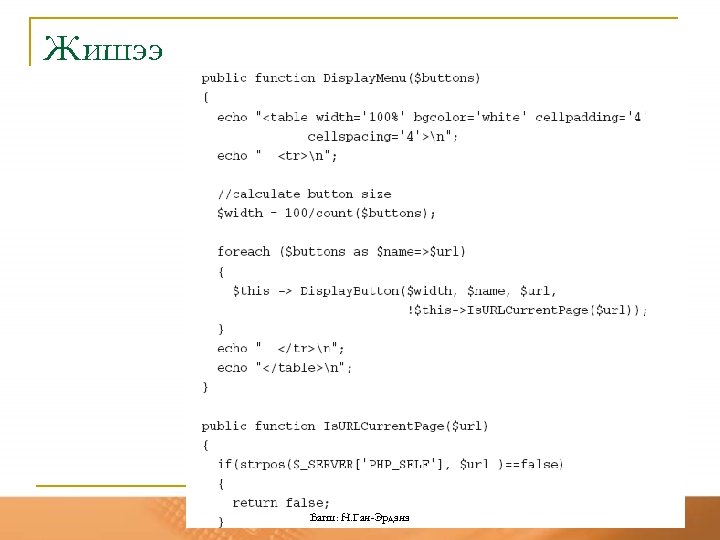 Жишээ Багш: Н. Ган-Эрдэнэ 38 
