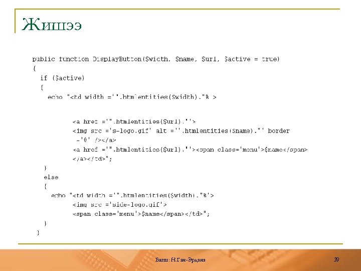Жишээ Багш: Н. Ган-Эрдэнэ 39 