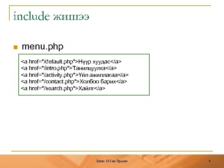 include жишээ n menu. php <a href="/default. php">Нүүр хуудас</a> <a href="/intro. php">Танилцуулга</a> <a href="/activity.