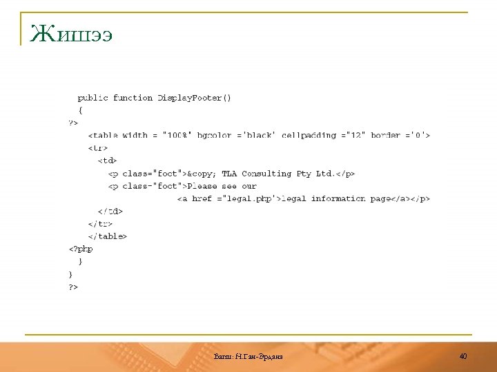Жишээ Багш: Н. Ган-Эрдэнэ 40 