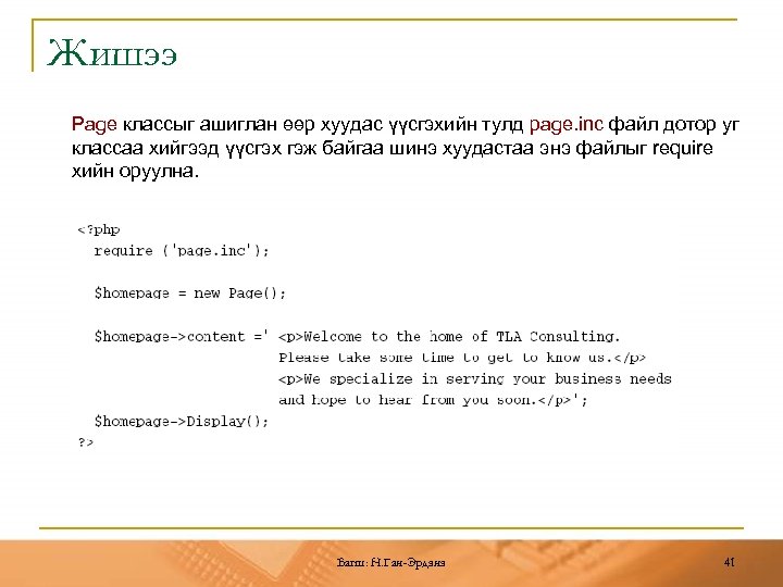 Жишээ Page классыг ашиглан өөр хуудас үүсгэхийн тулд page. inc файл дотор уг классаа