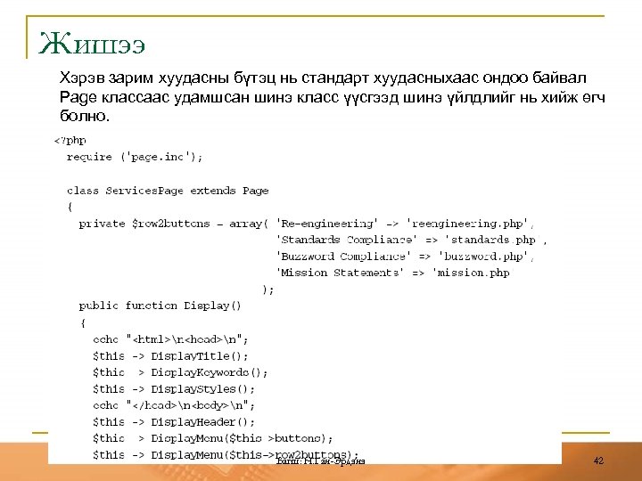 Жишээ Хэрэв зарим хуудасны бүтэц нь стандарт хуудасныхаас ондоо байвал Page классаас удамшсан шинэ