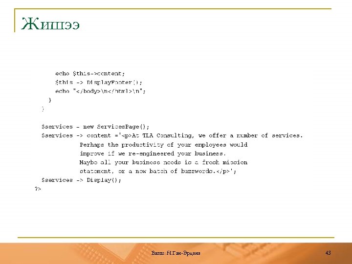Жишээ Багш: Н. Ган-Эрдэнэ 43 