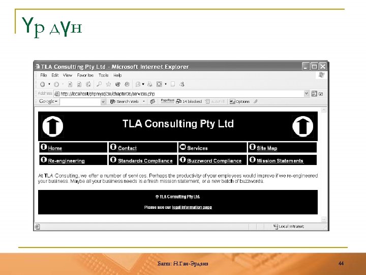 Үр дүн Багш: Н. Ган-Эрдэнэ 44 