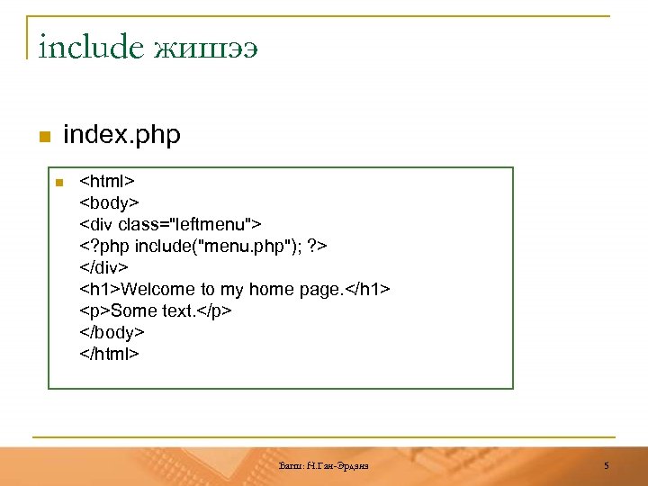 include жишээ n index. php n <html> <body> <div class="leftmenu"> <? php include("menu. php");