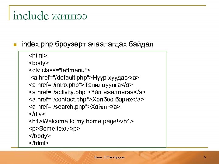 include жишээ n index. php броузерт ачаалагдах байдал <html> <body> <div class="leftmenu"> <a href="/default.
