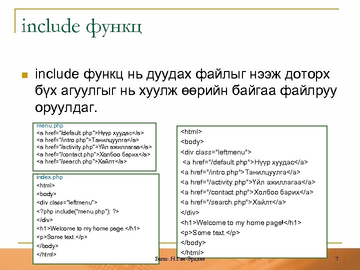 include функц n include функц нь дуудах файлыг нээж доторх бүх агуулгыг нь хуулж