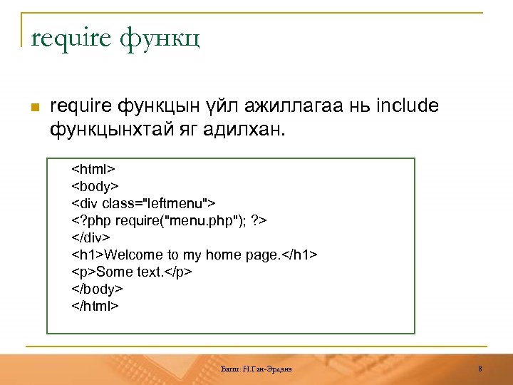 require функц n require функцын үйл ажиллагаа нь include функцынхтай яг адилхан. <html> <body>