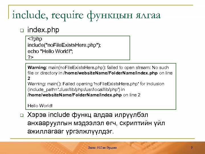 include, require функцын ялгаа q index. php <? php include("no. File. Exists. Here. php");