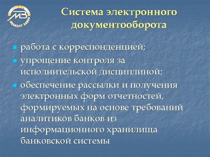 Система электронного документооборота n n n работа с корреспонденцией; упрощение контроля за исполнительской дисциплиной;