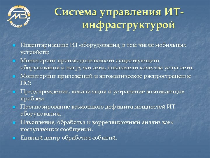 Система управления ИТинфраструктурой n n n n Инвентаризацию ИТ-оборудования, в том числе мобильных устройств;
