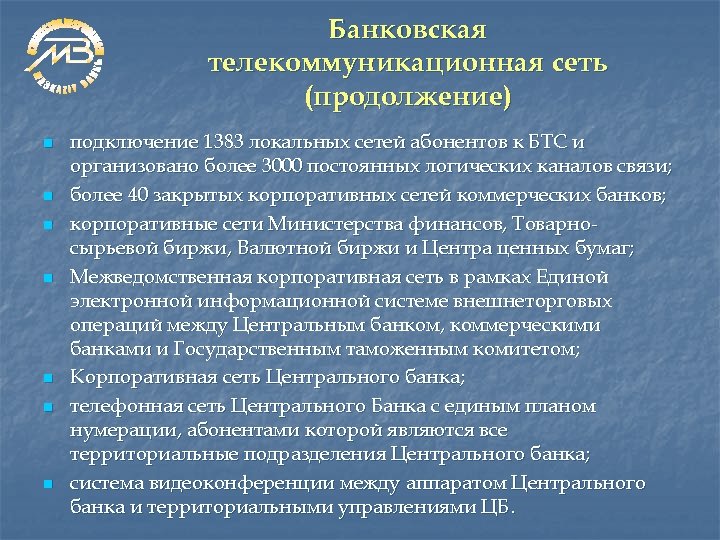 Банковская телекоммуникационная сеть (продолжение) n n n n подключение 1383 локальных сетей абонентов к