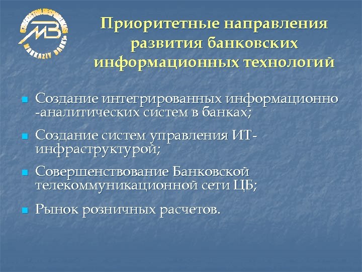 Приоритетные направления развития банковских информационных технологий n n Создание интегрированных информационно -аналитических систем в