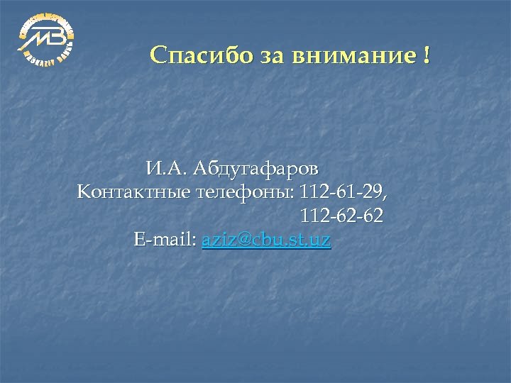 Спасибо за внимание ! И. А. Абдугафаров Контактные телефоны: 112 -61 -29, 112 -62