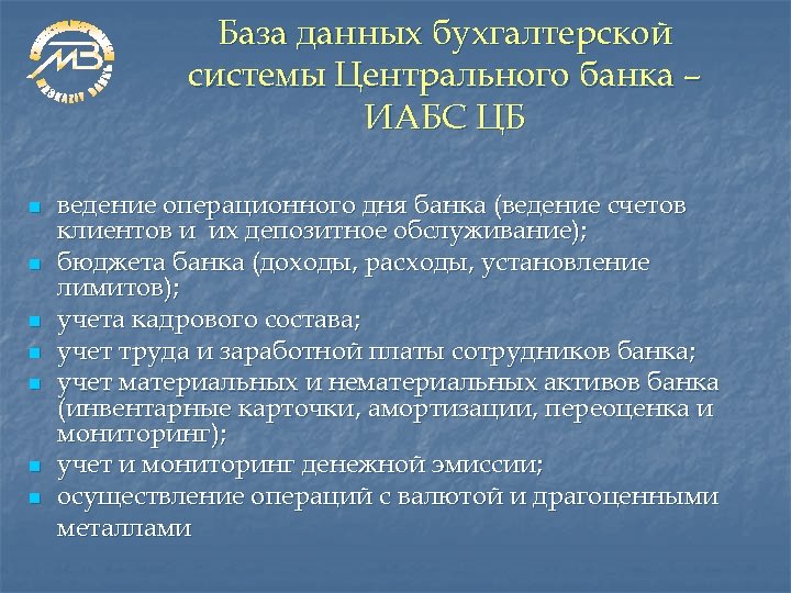 База данных бухгалтерской системы Центрального банка – ИАБС ЦБ n n n n ведение