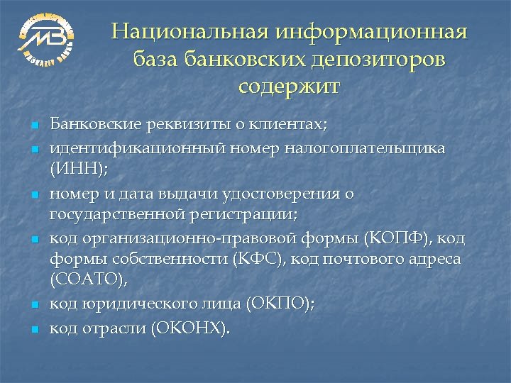 Национальная информационная база банковских депозиторов содержит n n n Банковские реквизиты о клиентах; идентификационный