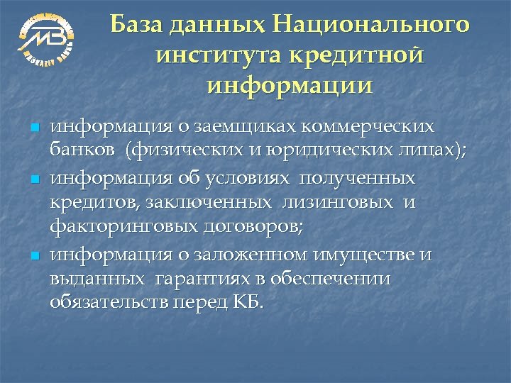База данных Национального института кредитной информации n n n информация о заемщиках коммерческих банков