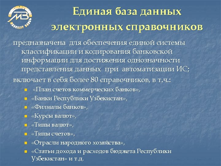 Единая база данных электронных справочников предназначена для обеспечения единой системы классификации и кодирования банковской