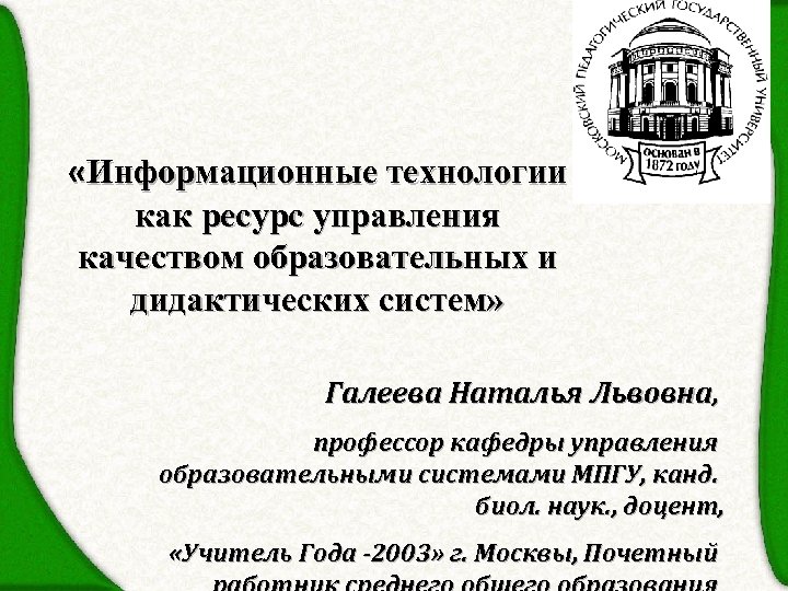  «Информационные технологии как ресурс управления качеством образовательных и дидактических систем» Галеева Наталья Львовна,
