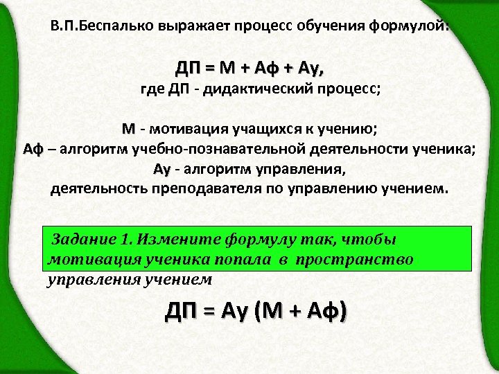 В. П. Беспалько выражает процесс обучения формулой: ДП = М + Аф + Ау,