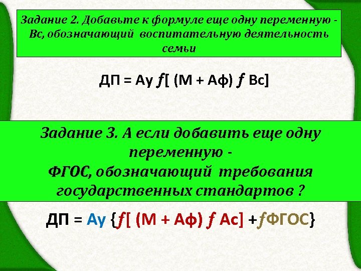Задание 2. Добавьте к формуле еще одну переменную Вс, обозначающий воспитательную деятельность Вс семьи