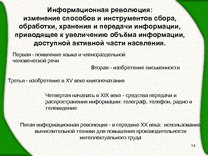Информационная революция: изменение способов и инструментов сбора, обработки, хранения и передачи информации, приводящее к