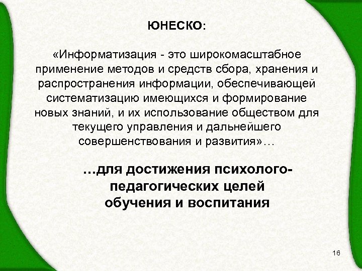 ЮНЕСКО: «Информатизация - это широкомасштабное применение методов и средств сбора, хранения и распространения информации,