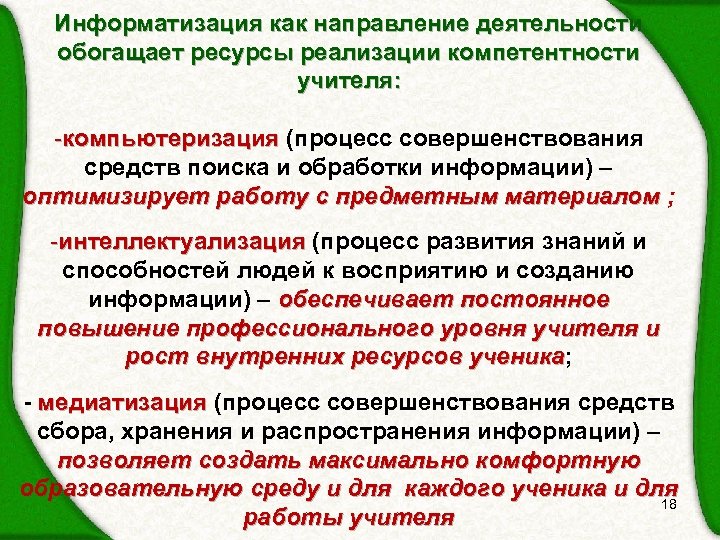 Информатизация как направление деятельности обогащает ресурсы реализации компетентности учителя: -компьютеризация (процесс совершенствования средств поиска