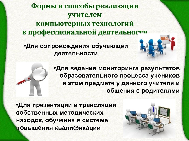 Формы и способы реализации учителем компьютерных технологий в профессиональной деятельности • Для сопровождения обучающей