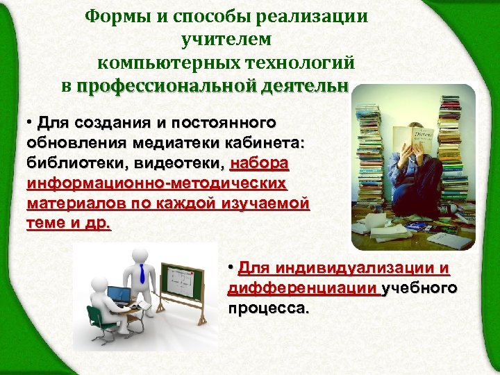 Формы и способы реализации учителем компьютерных технологий в профессиональной деятельности • Для создания и