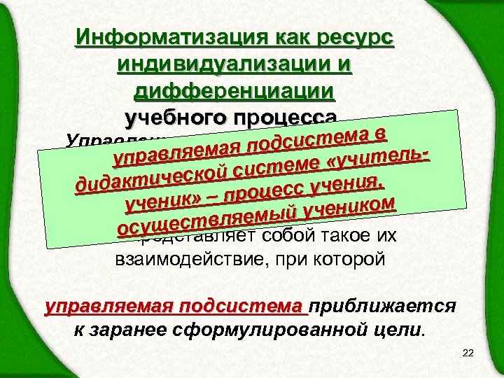 Информатизация как ресурс индивидуализации и дифференциации учебного процесса. Управление предполагает ема в в я