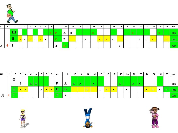 И 1 2 3 4 5 6 7 8 х х х Р А