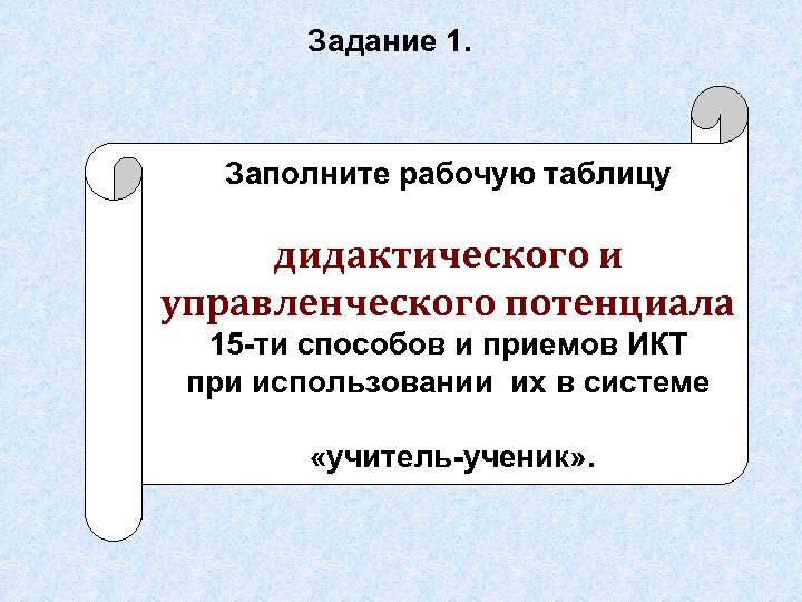 Задание 1. Заполните рабочую таблицу дидактического и управленческого потенциала 15 -ти способов и приемов