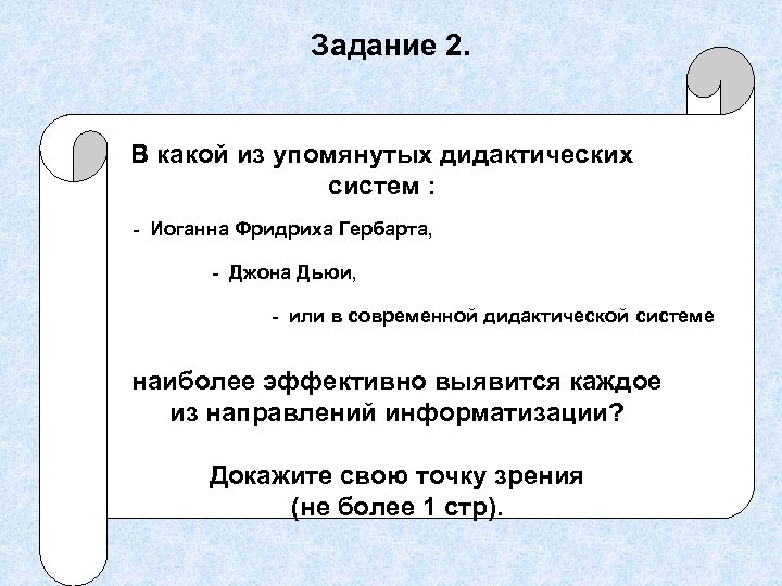 Задание 2. В какой из упомянутых дидактических систем : - Иоганна Фридриха Гербарта, -