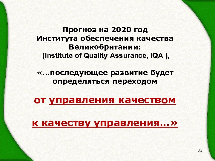 Прогноз на 2020 год Института обеспечения качества Великобритании: (Institute of Quality Assurance, IQA ),