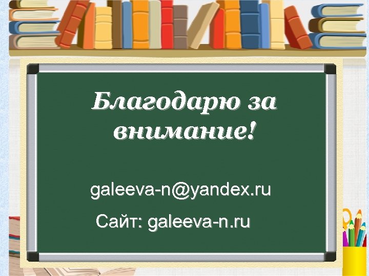 Благодарю за внимание! galeeva-n@yandex. ru Сайт: galeeva-n. ru 