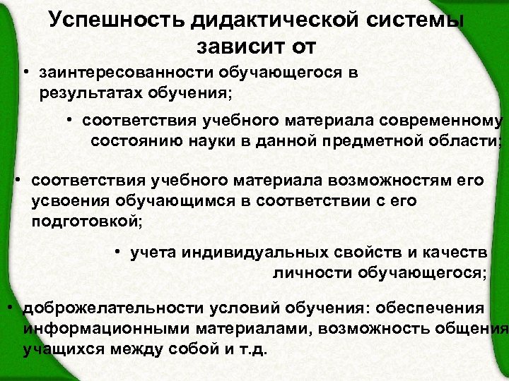 Успешность дидактической системы зависит от • заинтересованности обучающегося в результатах обучения; • соответствия учебного