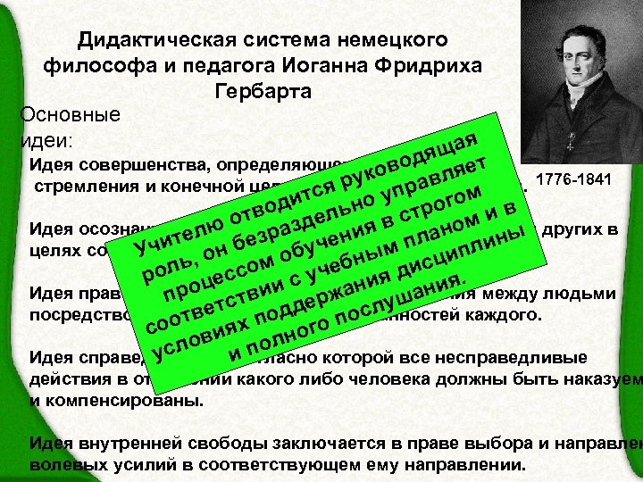 Содержание дидактической системы. Дидактика Гербарта. Гербарт дидактическая система. Педагогическая теория Иоганна Гербарта. Дидактическая концепция и. ф. Гербарта.