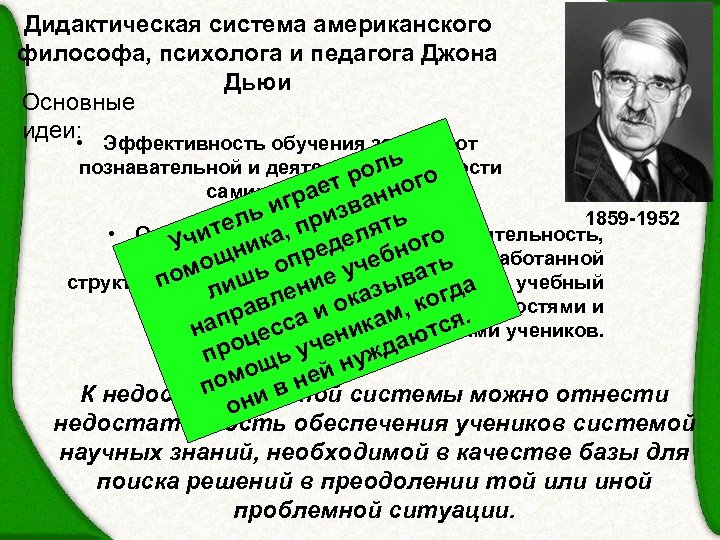 Дидактическая система американского философа, психолога и педагога Джона Дьюи Основные идеи: • Эффективность обучения