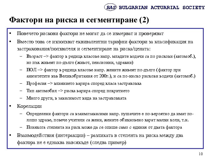 BAS BULGARIAN ACTUARIAL SOCIETY Фактори на риска и сегментиране (2) • Повечето рискови фактори