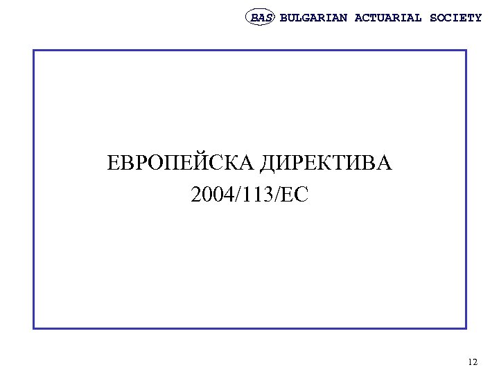 BAS BULGARIAN ACTUARIAL SOCIETY ЕВРОПЕЙСКА ДИРЕКТИВА 2004/113/ЕС 12 