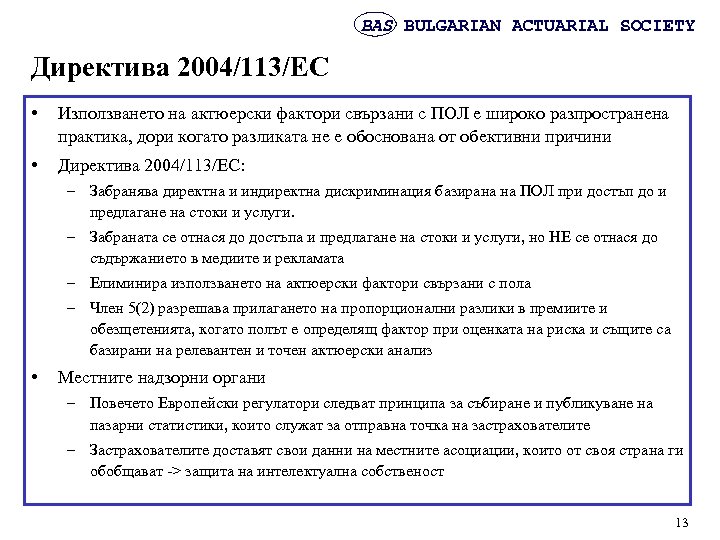 BAS BULGARIAN ACTUARIAL SOCIETY Директива 2004/113/EC • Използването на актюерски фактори свързани с ПОЛ
