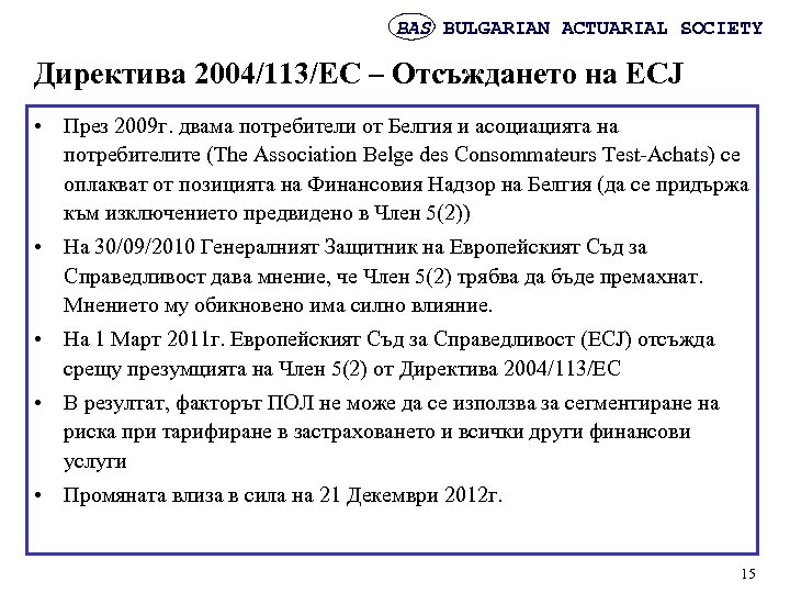 BAS BULGARIAN ACTUARIAL SOCIETY Директива 2004/113/EC – Отсъждането на ECJ • През 2009 г.
